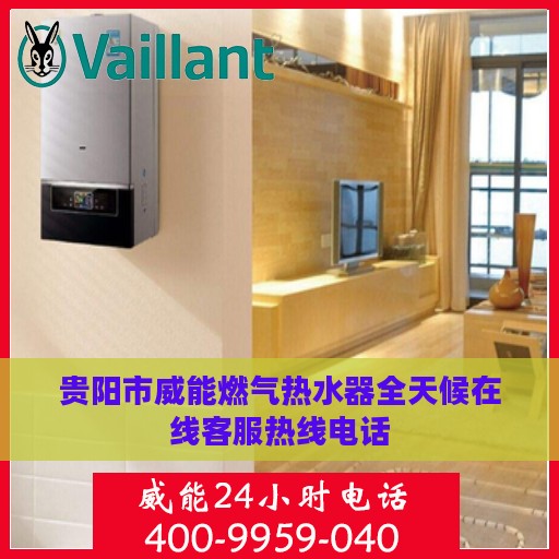 贵阳市威能燃气热水器全天候在线客服热线电话