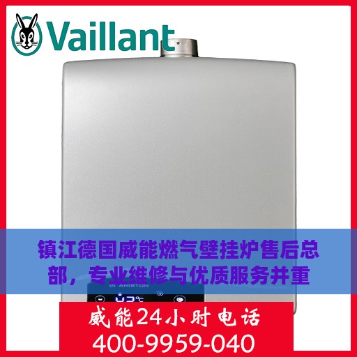 镇江德国威能燃气壁挂炉售后总部，专业维修与优质服务并重