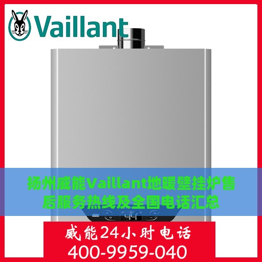 扬州威能Vaillant地暖壁挂炉售后服务热线及全国电话汇总
