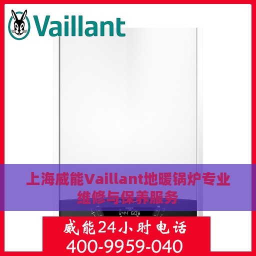 上海威能Vaillant地暖锅炉专业维修与保养服务