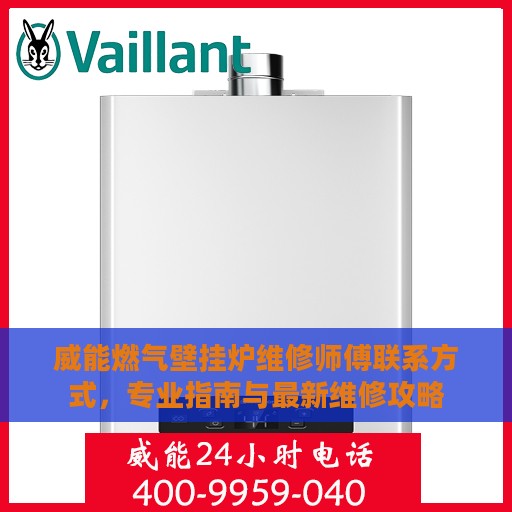 威能燃气壁挂炉维修师傅联系方式，专业指南与最新维修攻略