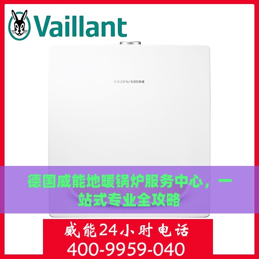 德国威能地暖锅炉服务中心，一站式专业全攻略