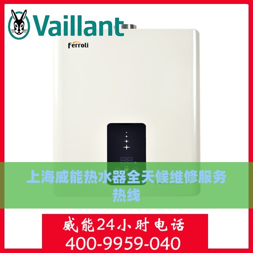 上海威能热水器全天候维修服务热线