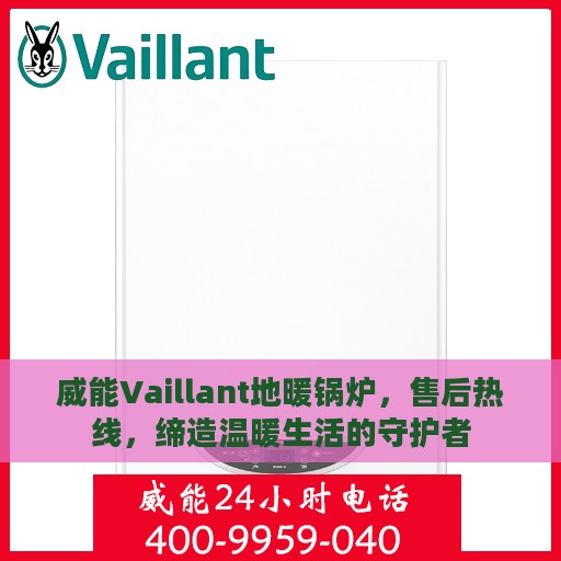 威能Vaillant地暖锅炉，售后热线，缔造温暖生活的守护者