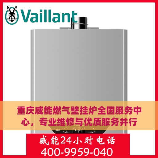 重庆威能燃气壁挂炉全国服务中心，专业维修与优质服务并行