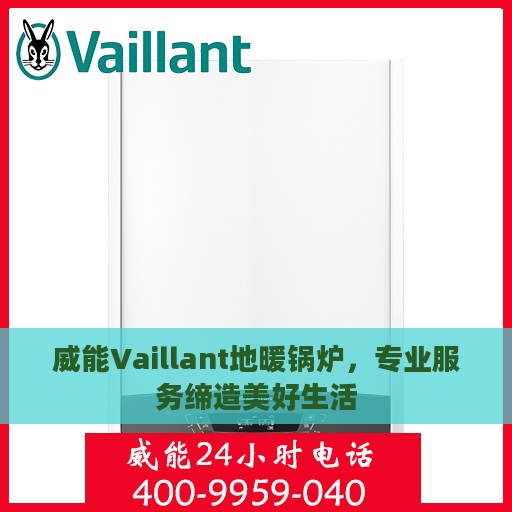 威能Vaillant地暖锅炉，专业服务缔造美好生活