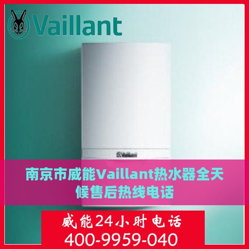 南京市威能Vaillant热水器全天候售后热线电话
