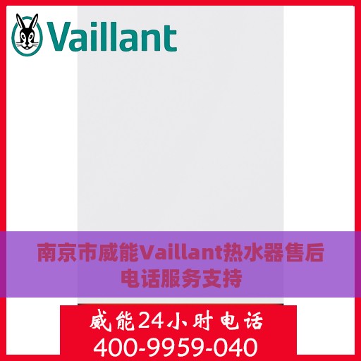 南京市威能Vaillant热水器售后电话服务支持