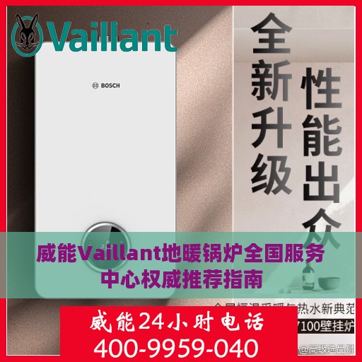威能Vaillant地暖锅炉全国服务中心权威推荐指南