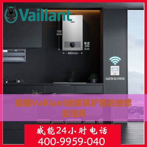 威能Vaillant地暖锅炉售后维修全指南