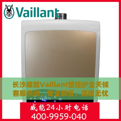 长沙威能Vaillant壁挂炉全天候客服热线，专业解答，温暖无忧