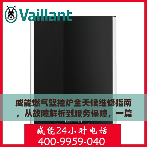 威能燃气壁挂炉全天候维修指南，从故障解析到服务保障，一篇文章全掌握