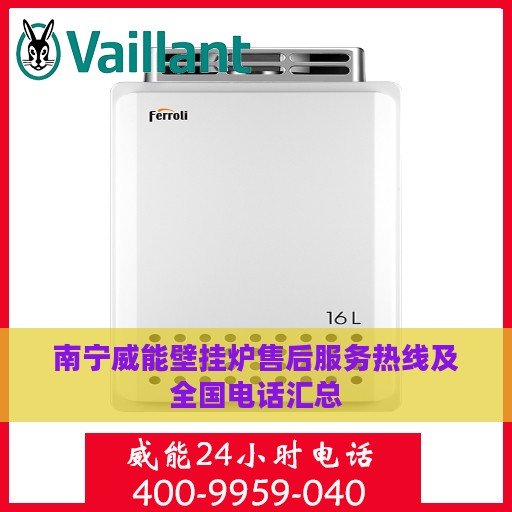南宁威能壁挂炉售后服务热线及全国电话汇总
