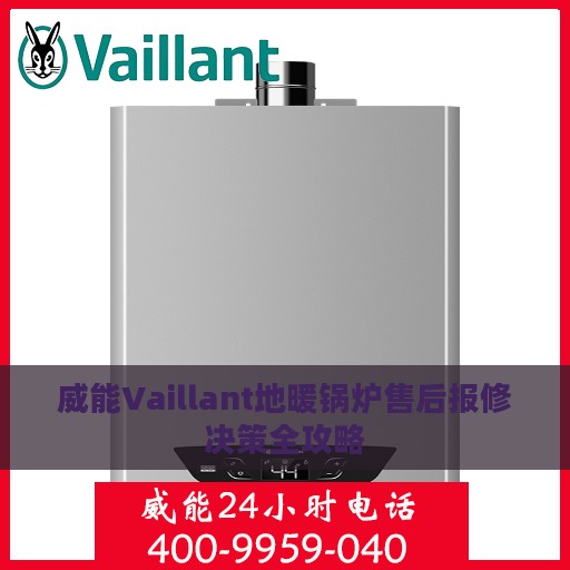 威能Vaillant地暖锅炉售后报修决策全攻略