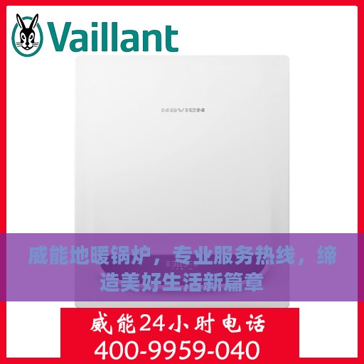 威能地暖锅炉，专业服务热线，缔造美好生活新篇章