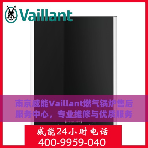 南京威能Vaillant燃气锅炉售后服务中心，专业维修与优质服务并重
