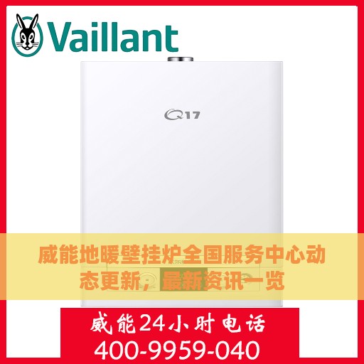 威能地暖壁挂炉全国服务中心动态更新，最新资讯一览