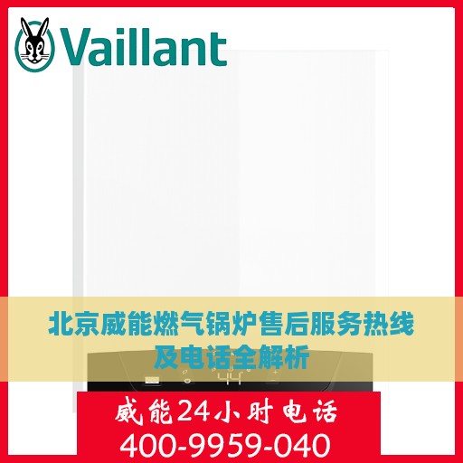 北京威能燃气锅炉售后服务热线及电话全解析