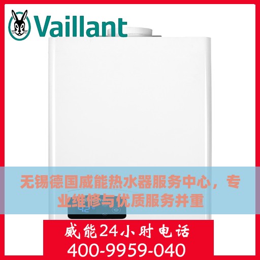 无锡德国威能热水器服务中心，专业维修与优质服务并重