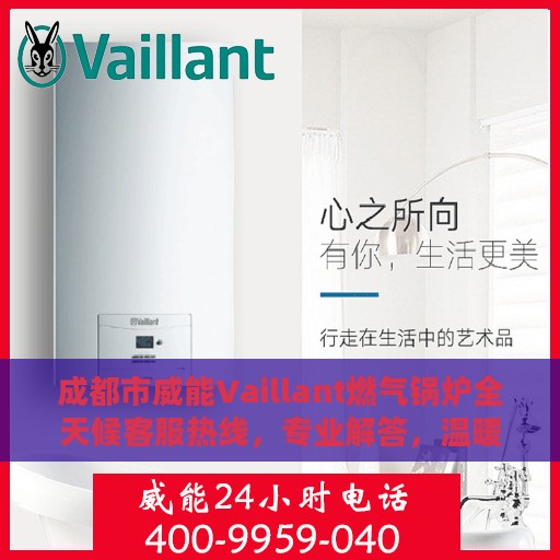 成都市威能Vaillant燃气锅炉全天候客服热线，专业解答，温暖无忧服务保障