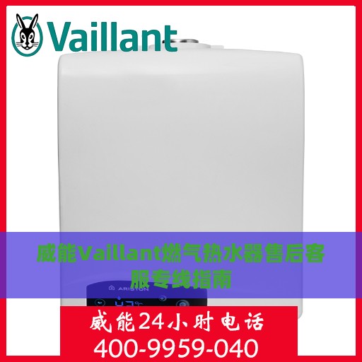 威能Vaillant燃气热水器售后客服专线指南