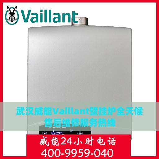 武汉威能Vaillant壁挂炉全天候售后维修服务热线