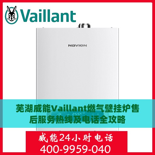 芜湖威能Vaillant燃气壁挂炉售后服务热线及电话全攻略