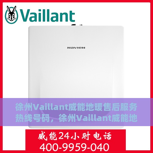 徐州Vaillant威能地暖售后服务热线号码，徐州Vaillant威能地暖售后服务热线详解，专业团队，贴心服务一键拨打！