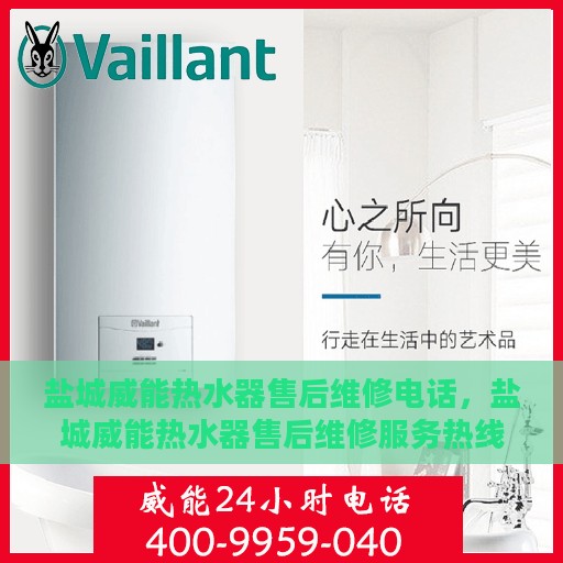 盐城威能热水器售后维修电话，盐城威能热水器售后维修服务热线