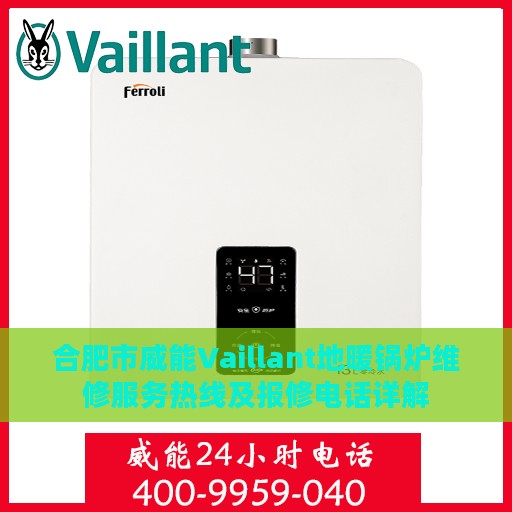 合肥市威能Vaillant地暖锅炉维修服务热线及报修电话详解