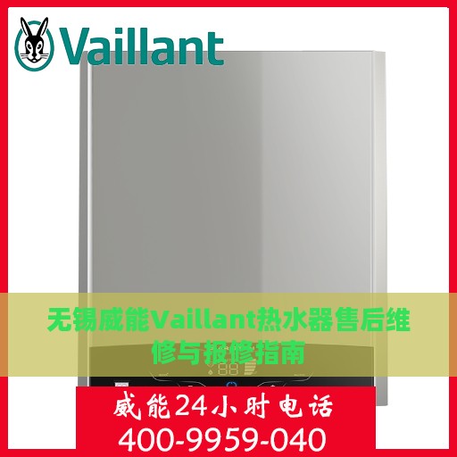 无锡威能Vaillant热水器售后维修与报修指南