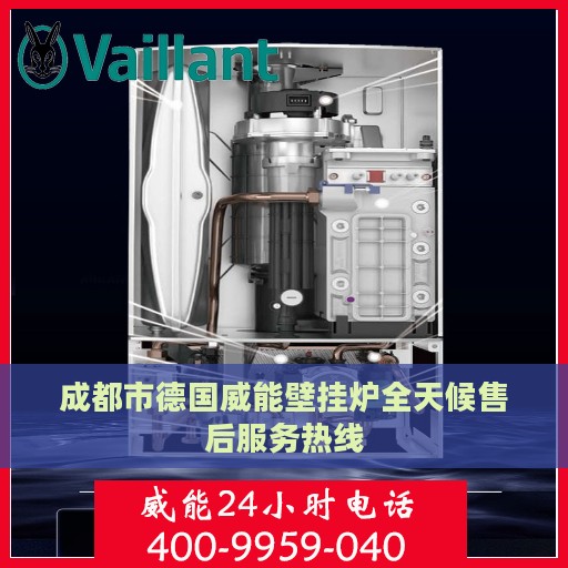 成都市德国威能壁挂炉全天候售后服务热线