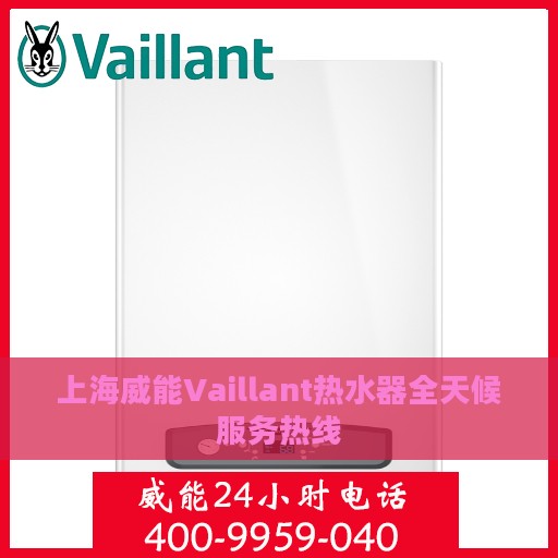 上海威能Vaillant热水器全天候服务热线