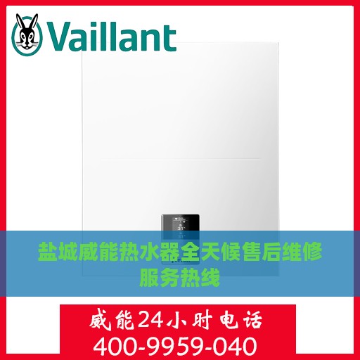 盐城威能热水器全天候售后维修服务热线