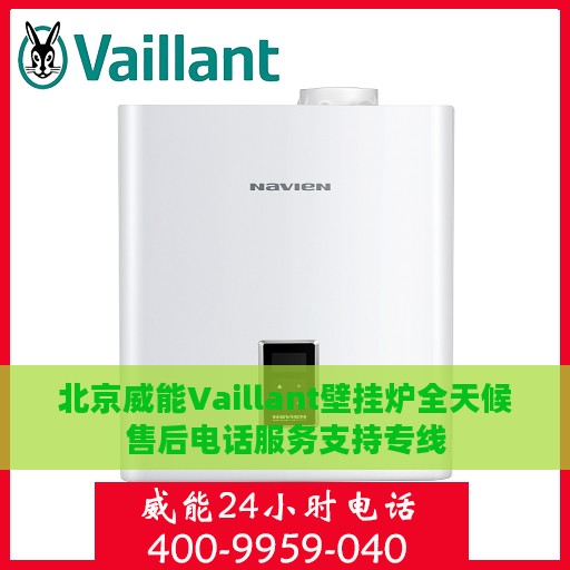 北京威能Vaillant壁挂炉全天候售后电话服务支持专线