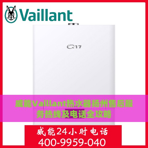 威能Vaillant热水器扬州售后服务热线及电话全攻略