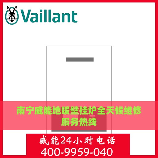 南宁威能地暖壁挂炉全天候维修服务热线