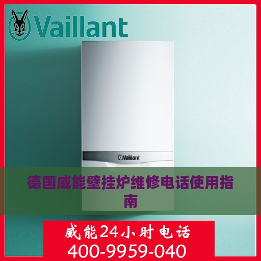 德国威能壁挂炉维修电话使用指南