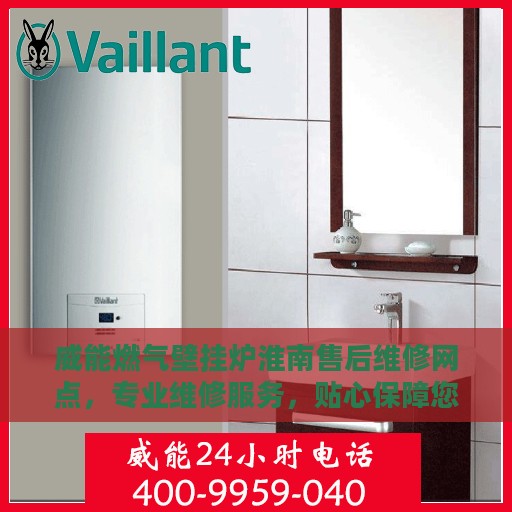 威能燃气壁挂炉淮南售后维修网点，专业维修服务，贴心保障您的温暖生活