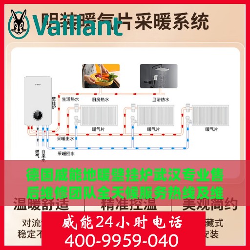 德国威能地暖壁挂炉武汉专业售后维修团队全天候服务热线及维修指南