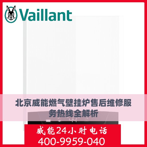北京威能燃气壁挂炉售后维修服务热线全解析