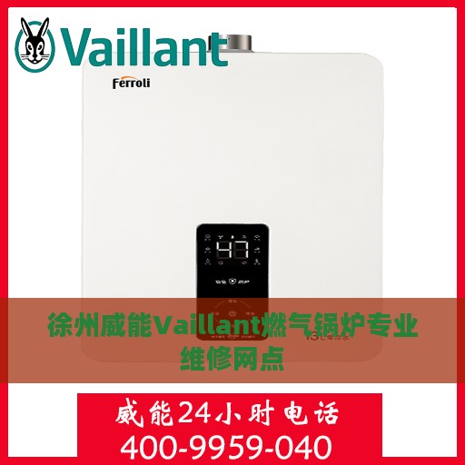 徐州威能Vaillant燃气锅炉专业维修网点