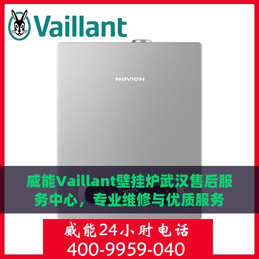 威能Vaillant壁挂炉武汉售后服务中心，专业维修与优质服务