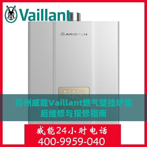 苏州威能Vaillant燃气壁挂炉售后维修与报修指南