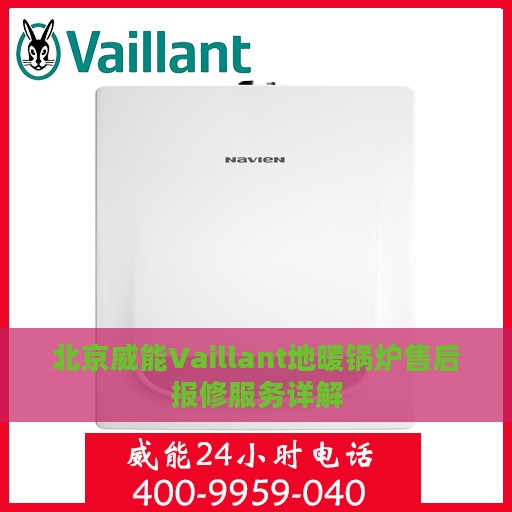 北京威能Vaillant地暖锅炉售后报修服务详解