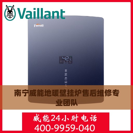 南宁威能地暖壁挂炉售后维修专业团队