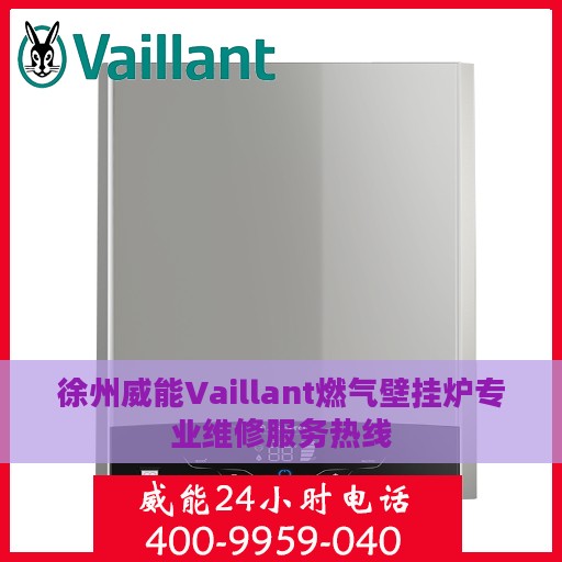 徐州威能Vaillant燃气壁挂炉专业维修服务热线