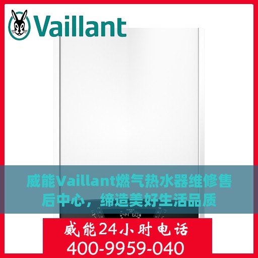 威能Vaillant燃气热水器维修售后中心，缔造美好生活品质