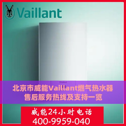 北京市威能Vaillant燃气热水器售后服务热线及支持一览