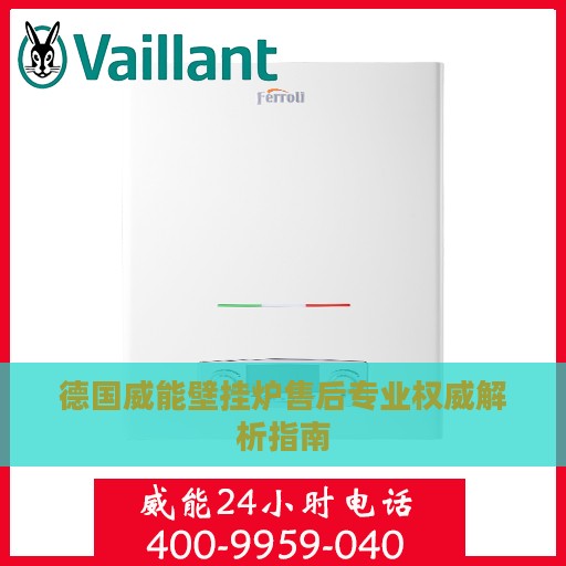 德国威能壁挂炉售后专业权威解析指南